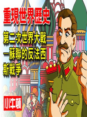 cover image of 重現世界歷史 第二次世界大戰-蘇聯的反法西斯戰爭